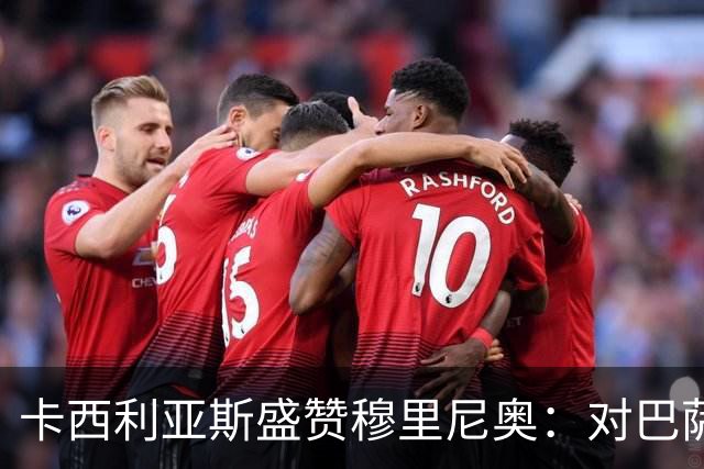 卡西利亚斯盛赞穆里尼奥：对巴萨的战术布置非常好