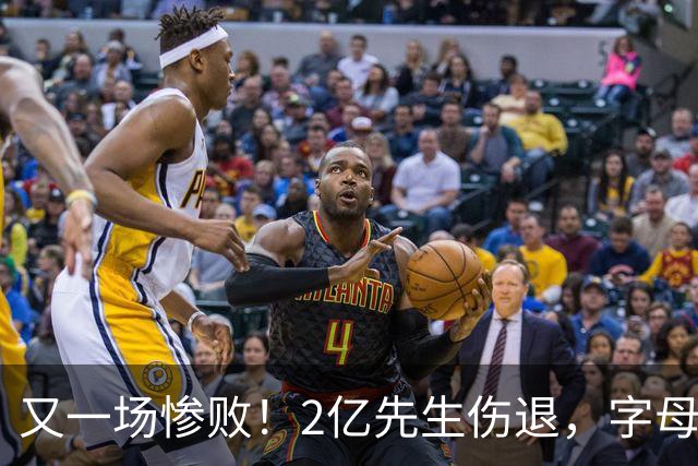 又一场惨败！2亿先生伤退，字母哥空砍36分，看来字母哥眼光不太行