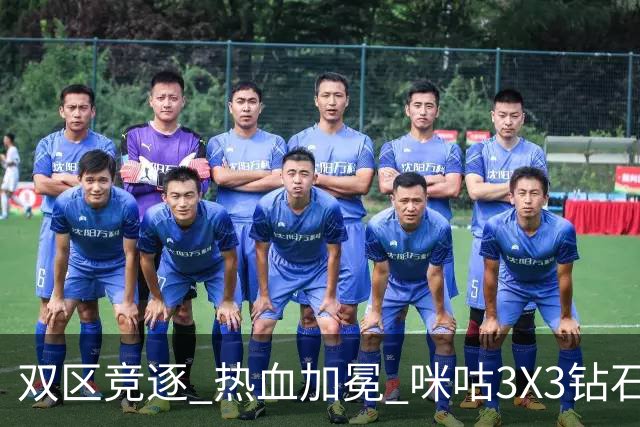 双区竞逐 热血加冕 咪咕3X3钻石联赛晋皖两大大区赛圆满落幕