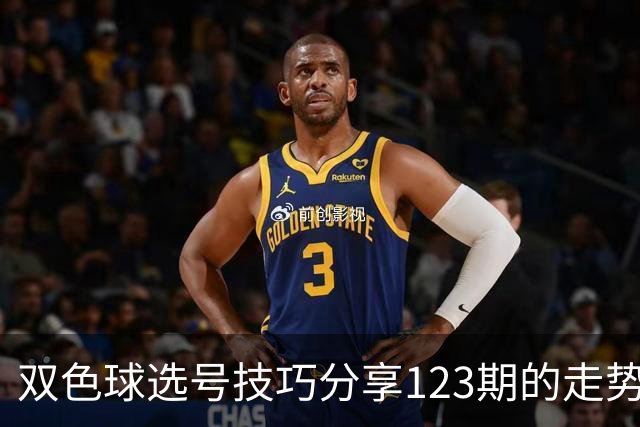 双色球选号技巧分享123期的走势图精准定位7+3复试号