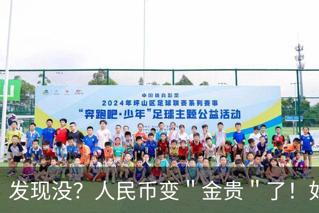 发现没？人民币变＂金贵＂了！如今手里30万，抵得上几年前几十万