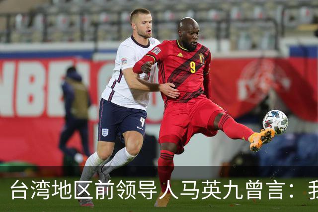 台湾地区前领导人马英九曾言：我绝不希望台湾成为第二个香港！