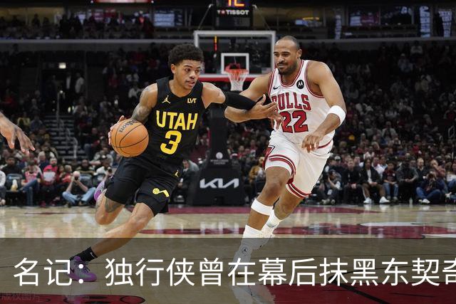 名记：独行侠曾在幕后抹黑东契奇 为将其送去湖人的那笔交易找补