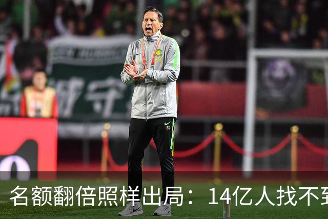 名额翻倍照样出局：14亿人找不到23个世界杯球员，阿斯报都在笑！