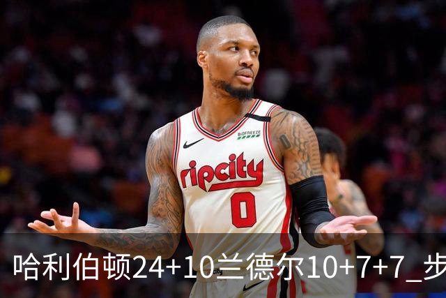 哈利伯顿24+10兰德尔10+7+7 步行者胜篮网