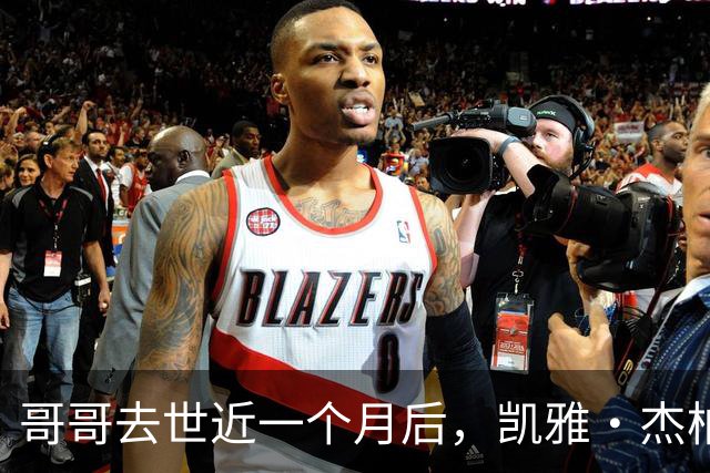 哥哥去世近一个月后，凯雅·杰柏首次独自现身洛杉矶街头