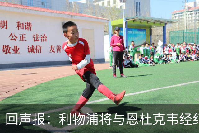 回声报：利物浦将与恩杜克韦经纪人会面，讨论提前召回可能性