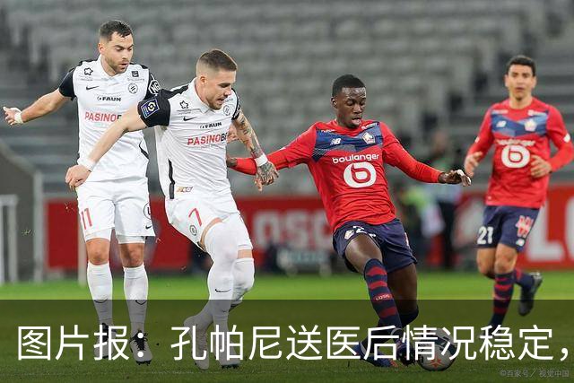图片报：孔帕尼送医后情况稳定，他的健康当前是拜仁最高优先级