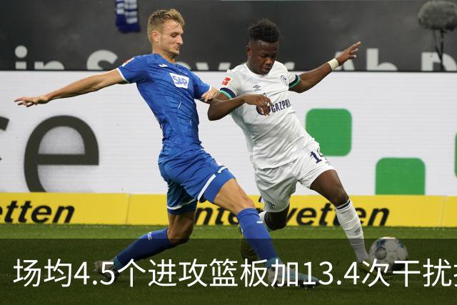 场均4.5个进攻篮板加13.4次干扰投篮，这两项他都排NBA第一