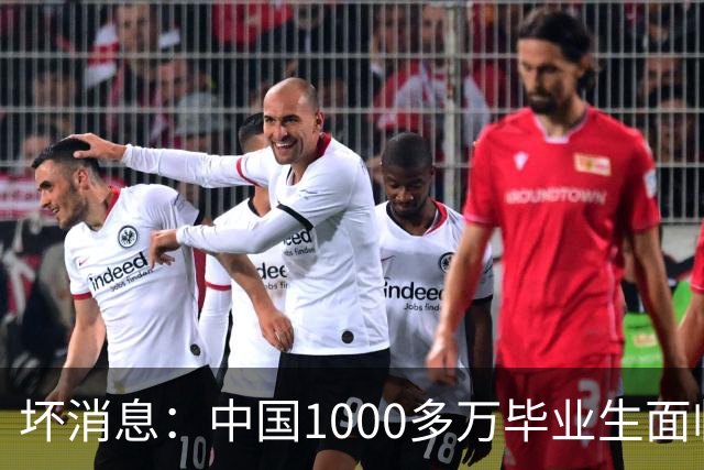 坏消息：中国1000多万毕业生面临的非常严峻问题，已经到来了？
