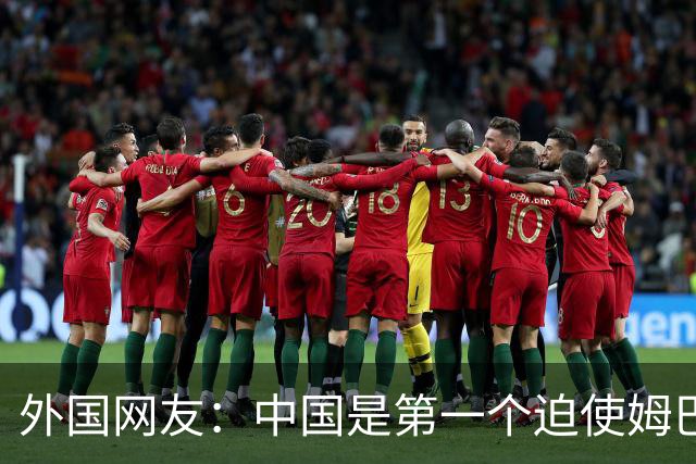 外国网友：中国是第一个迫使姆巴佩公开道歉的！卡塔尔+法国都失败了