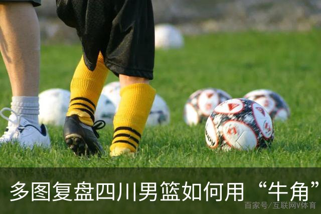 多图复盘四川男篮如何用“牛角”战术打出多种变化，终结47连败