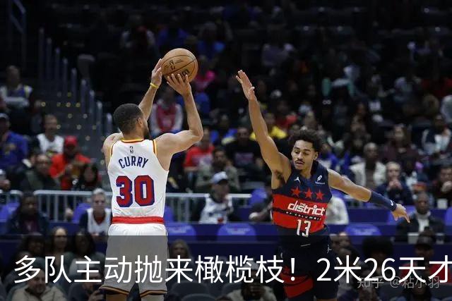 多队主动抛来橄榄枝！2米26天才张子宇2027选秀有望冲击状元