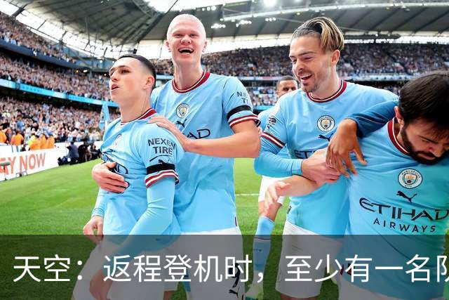 天空：返程登机时，至少有一名队友当面质疑了利马的言论
