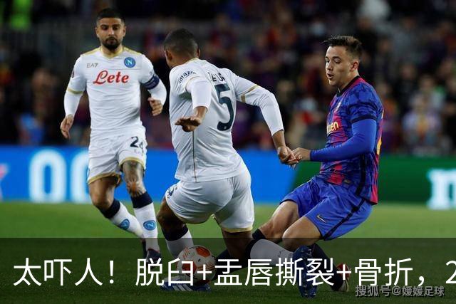 太吓人！脱臼+盂唇撕裂+骨折，2.4亿合同，球队要哭死了……