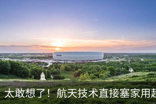 太敢想了！航天技术直接塞家用超跑，看似瞎折腾藏着人类未来？