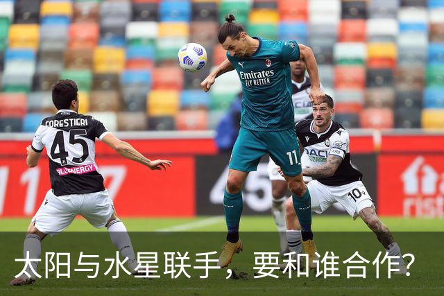 太阳与水星联手，要和谁合作？