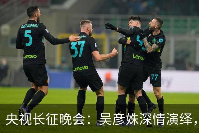 央视长征晚会：吴彦姝深情演绎，迟蓬哭到不能自已，而他震撼全场