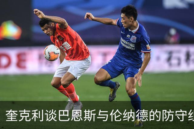奎克利谈巴恩斯与伦纳德的防守组合：对手除了传球别无选择