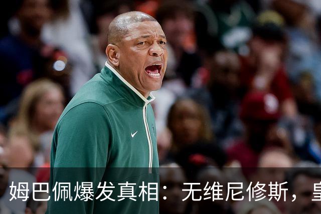 姆巴佩爆发真相：无维尼修斯，皇马锋线结构性矛盾解开