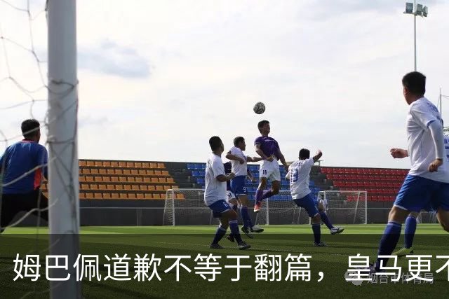 姆巴佩道歉不等于翻篇，皇马更不能继续“装死”