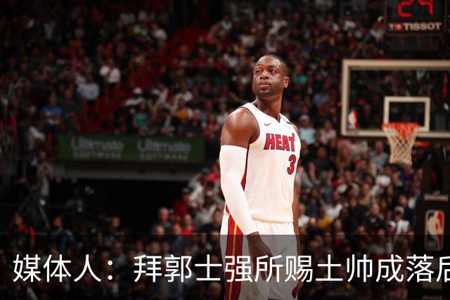 媒体人：拜郭士强所赐土帅成落后生产力代称 许钟豪上位不合时宜