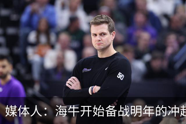 媒体人：海牛开始备战明年的冲超赛季，也在关注外租球员表现