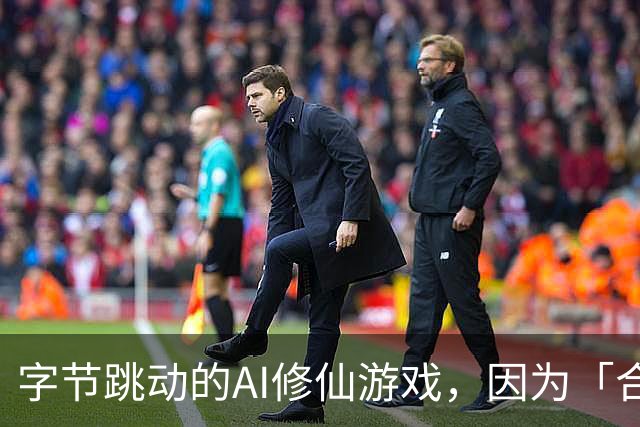 字节跳动的AI修仙游戏，因为「合欢宗」卖爆了