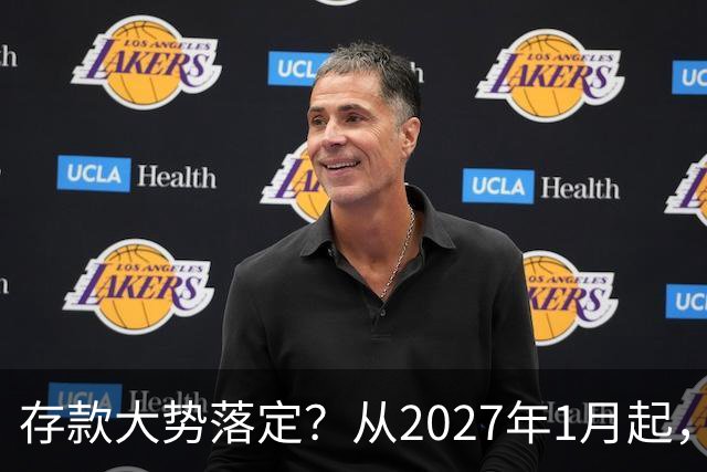 存款大势落定？从2027年1月起，银行存款利率，也许面临3大变化
