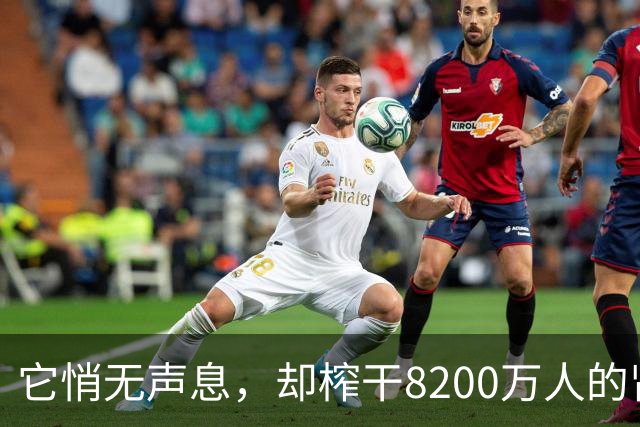它悄无声息，却榨干8200万人的肾！你可能已经在劫难逃