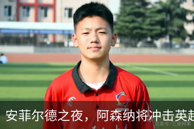 安菲尔德之夜，阿森纳将冲击英超客场300胜