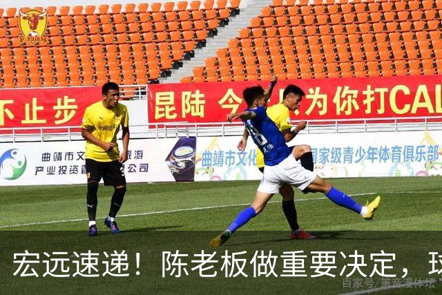宏远速递！陈老板做重要决定，球迷盼杜锋回归救火，焦泊乔被批太软