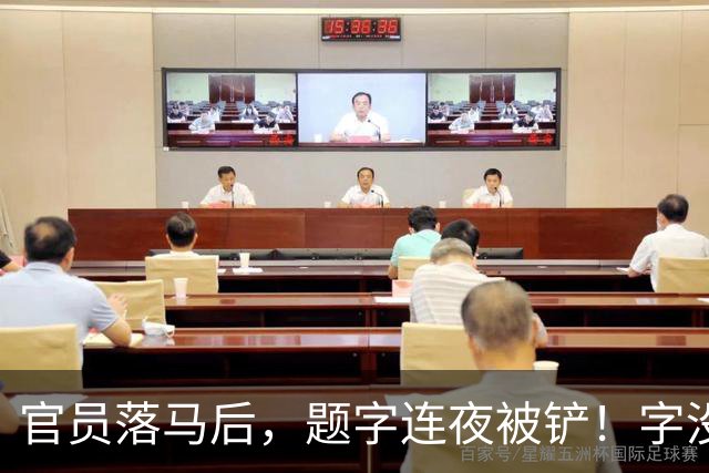 官员落马后，题字连夜被铲！字没变，椅子变了