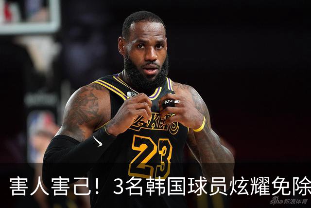 害人害己！3名韩国球员炫耀免除兵役引众怒 体育会长：将处罚他们
