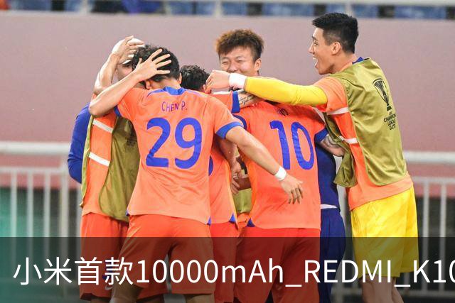 小米首款10000mAh REDMI K100连续打游戏8小时35分才关机