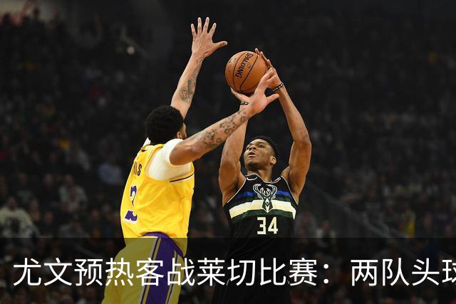 尤文预热客战莱切比赛：两队头球进球占比均居五大联赛前列