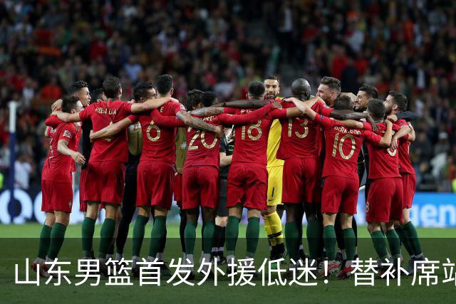山东男篮首发外援低迷！替补席站出两大功臣，27分+18分救了邱彪