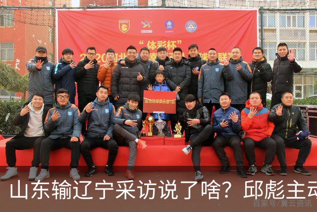 山东输辽宁采访说了啥？邱彪主动背锅不满防守，姚柯宇大谈兴奋！
