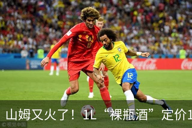 山姆又火了！1L“裸瓶酒”定价149元，月销破4500件，内幕被公开
