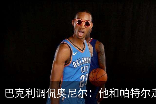巴克利调侃奥尼尔：他和帕特尔走太近，站他旁边危险