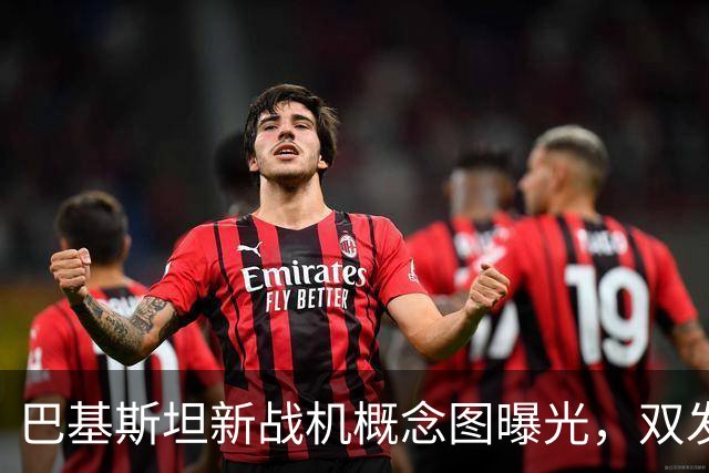 巴基斯坦新战机概念图曝光，双发隐身像苏-57，枭龙要彻底大变样