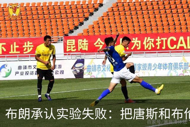 布朗承认实验失败：把唐斯和布伦森同时按在板凳上