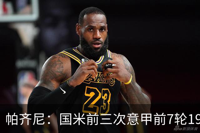 帕齐尼：国米前三次意甲前7轮19分都未能夺冠，小图拉姆并非假摔
