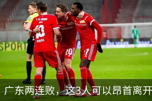 广东两连败，这3人可以昂首离开，双外援出色，胡明轩爆发