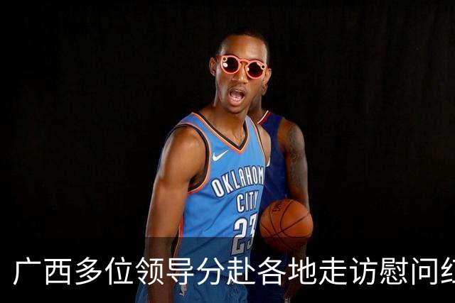 广西多位领导分赴各地走访慰问红军失散人员