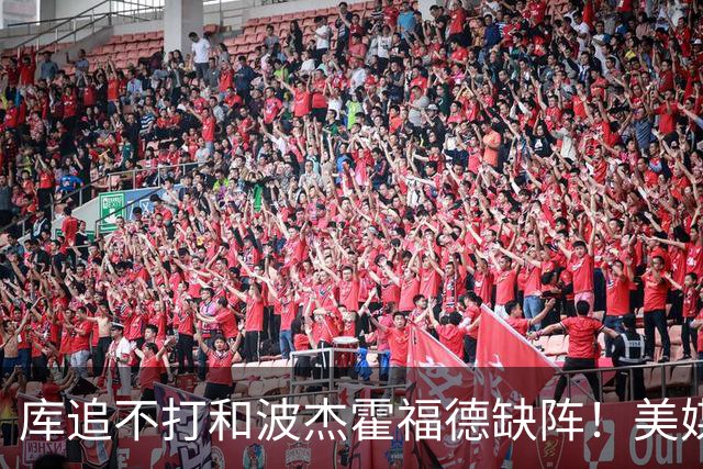 库追不打&波杰霍福德缺阵！美媒吐槽：勇士今天排出的是夏联首发
