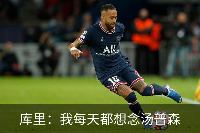 库里：我每天都想念汤普森