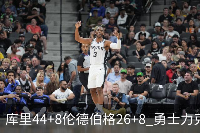 库里44+8伦德伯格26+8 勇士力克森林狼两连胜