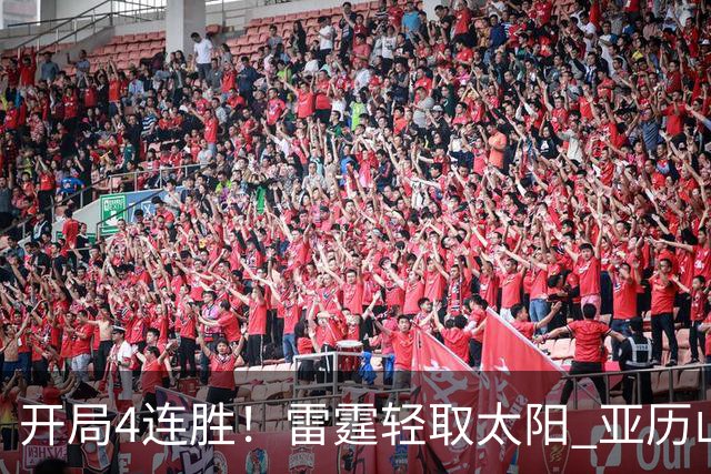 开局4连胜！雷霆轻取太阳 亚历山大26分米切尔30分生涯新高