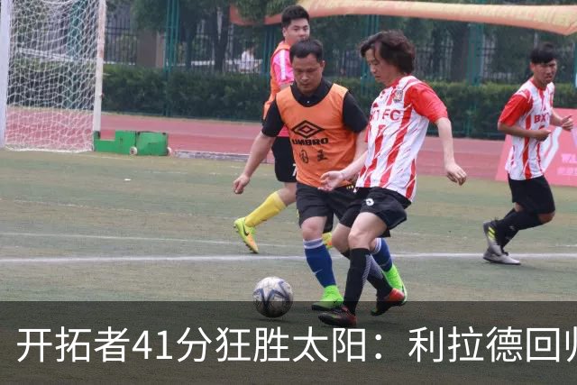 开拓者41分狂胜太阳：利拉德回归首秀25+6+6三分 杨瀚森5+2